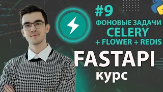 FastAPI - Фоновые задачи с Celery, Redis и Flower #9