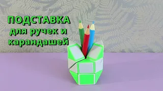 Подставка под ручки и карандаши № 2 своими руками из змейки Рубика ✏️ Фигура № 87