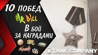 Tank Company // Делаем 10 ПОБЕД  // ЗАБИРАЕМ НАГРАДЫ // С 23 ФЕВРАЛЯ МУЖИКИ //#tankcompany  @mrbill1