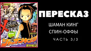 ПЕРЕСКАЗ СПИН-ОФФОВ МАНГИ ШАМАН КИНГ [РЕМИКС ТРЕК/МИР МИККИ/DEATH ZERO/КУПИДОН ТАМАО/ПЕСНЯ ФУНБАРИ]