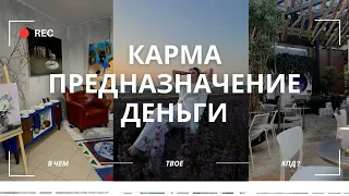 КАК СВЯЗАНЫ КАРМА, ДЕНЬГИ И ПРЕДНАЗНАЧЕНИЕ? В ЧЕМ СМЫСЛ ЖИЗНИ? И КАК ЭТО ВЛИЯЕТ НА ДЕНЕЖНЫЙ ПОТОК?