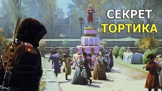 Assassin’s Creed - СТРАННЫЕ СЕКРЕТЫ