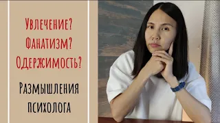 Чем отличается увлечение от фанатизма и одержимости?