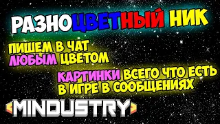 Mindustry - Как сделать разноцветный ник в mindustry. Пишем в чат любым цветом. Смайлы в сообщениях.