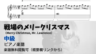 【ピアノ中級】戦場のメリークリスマス  Level.3 【無料楽譜】