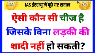 30 Most brilliant GK questions with answers (compilation) FUNNY IAS Interview #GK #GK2020 part127