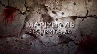 "Маріуполь. Хроніки пекла" — дивіться 8 травня о 17:30 на НТН