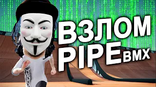 СЛОМАЛ PIPE BMX