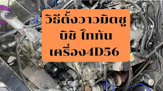 วิธีตั้งวาว มิตซูบิชิไททัน เครื่อง4D56@ช่างบิ๊ก เฟิร์สการยาง