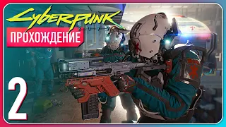 Логово кибермясников ❖ Cyberpunk 2077 #2