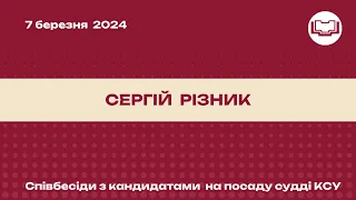 Співбесіда з кандидатом на посаду судді КСУ - Різник Сергій