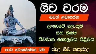 ප්‍රභල ශිව වරම  | Astrology sinhala | Diyasen | Gagana prathap