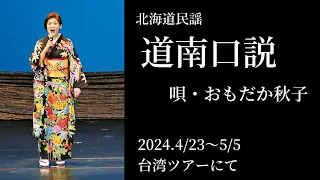 道南口説 in 台湾　おもだか秋子