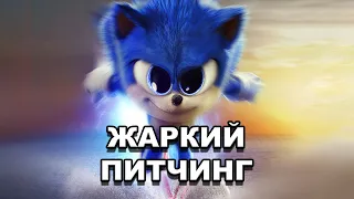 «Соник 2 в кино» | Жаркий питчинг / Sonic The Hedgehog 2 | Pitch Meeting по-русски