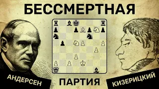 БЕССМЕРТНАЯ партия! 💖 Андерсен  - Кизерицкий ♟ Шахматы ♟