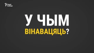 Што трэба ведаць пра справу «Белага легіёну» | Что нужно знать про дело «Белого легиона»