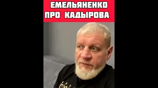 😱с Кадыровым больше не общаемся! Александр Емельяненко