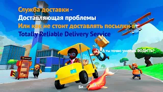 Totally Reliable. Delivery service. Или как не стоит доставлять посылки. Нарезка моментов в коопе.