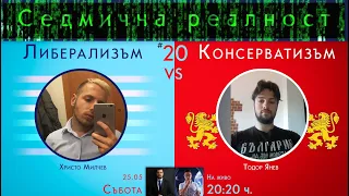 Седмична реалност #20 - Политически дебат - либерал срещу консерватор