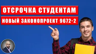 Новые условия отсрочки студентов. Законопроект 9672-2 Специальности, которым дается особая поддержка