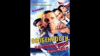 Особенности национальной политики 2003 трейлер на русском