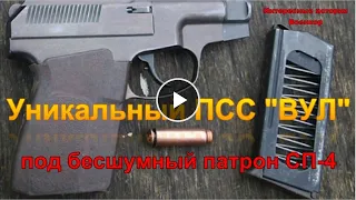 Уникальный ПСС "ВУЛ" под бесшумный патрон СП-4