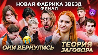 НОВАЯ ФАБРИКА ЗВЕЗД. Финал. ТЕОРИЯ ЗАГОВОРА! Лучшие выступления! КТО УВОЛИЛ Чурика Янинова?