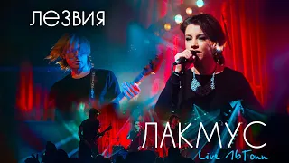 Лакмус - Лезвия (Live 16 Тонн)