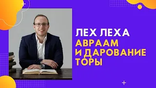 📜 Лех Леха: Авраам и Дарование Торы | Яаков Шатагин