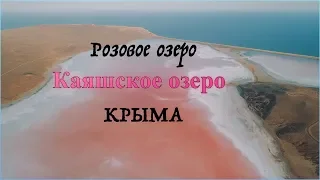 Каяшское озеро Розовое озеро КРЫМА