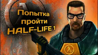 Стрим по HALF-LIFE 1 | Максимальная сложность #1 Залетай!/