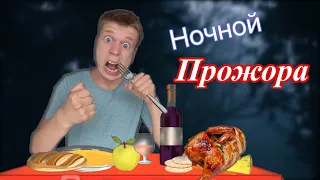 Ночной прожора 🍔