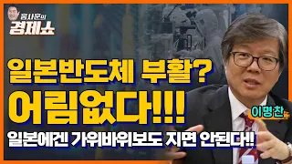 [홍사훈의 경제쇼]이명찬ㅡ일본반도체 부활? 어림없는 소리!!! 일본에겐 가위바위보도 지면 안된다!!ㅣKBS 230810 방송