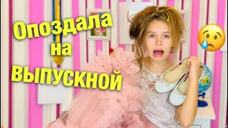 ШКОЛА ВЫПУСКНОЙ 2019 / Опоздала на Выпускной / Что случилось с Машей / НАША МАША