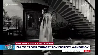 Στην Έμα Στόουν η Χρυσή Σφαίρα για το "Poor Things" του Γιώργου Λάνθιμου | Πρώτη Εικόνα | 08/01/2024