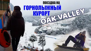 Поездка на горнолыжный курорт Oak Valley, Южная Корея