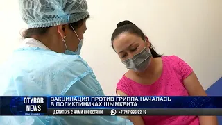 Вакцинация против гриппа началась в поликлиниках Шымкента