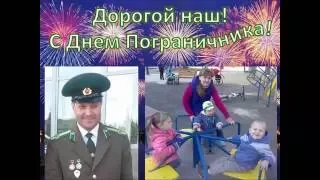 День пограничника 2016. С ПРАЗДНИКОМ!!!