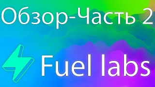 Fuel Labs обзор | Часть 2