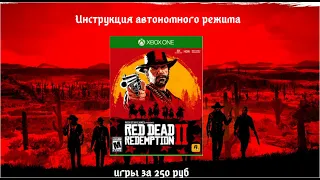 Инструкция автономного режим игр Xbox One/Series /ИГРЫ ЗА 250 РУБЛЕЙ НА ХБОКС