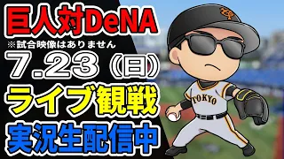 【巨人ファン集合】7/23 巨人対DeNA ライブ観戦【実況生配信】#プロ野球 #読売ジャイアンツ #横浜DeNAベイスターズ