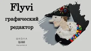 Flyvi графический редактор. Как сделать обложку для Ютуб и Дзен.