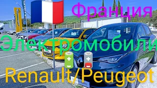 Автоплощадки Франции. Цены на электромобили Renault, Peugeot.