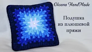 Подушка крючком из плюшевой пряжи. Pillow crocheted out of plush yarn.