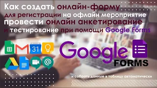 Как создать форму регистрации, провести онлайн анкетирование и тестирование при помощи Google Forms