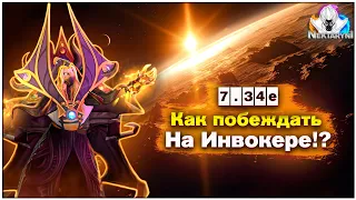 КАК ПОДНИМАТЬ MMR НА INVOKER В 7.34E ГАЙД | DOTA 2