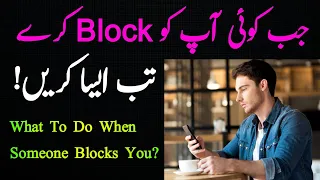 Agar koi block kare to kya karna chahiye | Jab Koi Apko Block Kre Tab Ye Karna Start Kar Do | Block