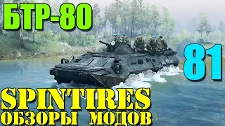 Моды в SpinTires 2014 | Брутальный БТР-80 (ГАЗ-5903) #81