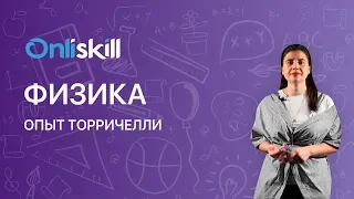 ФИЗИКА 7 класс: Опыт Торричелли | Видеоурок