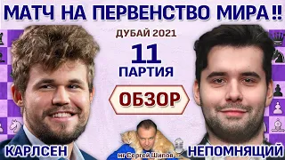 Обзор 11 партии 🏆 Карлсен - Непомнящий! Матч 2021 🎤 Сергей Шипов ♛ Шахматы